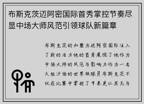 布斯克茨迈阿密国际首秀掌控节奏尽显中场大师风范引领球队新篇章