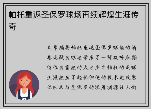 帕托重返圣保罗球场再续辉煌生涯传奇