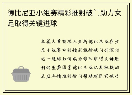 德比尼亚小组赛精彩推射破门助力女足取得关键进球 德比尼亚小组赛精彩推射破门助力女足取得关键进球
