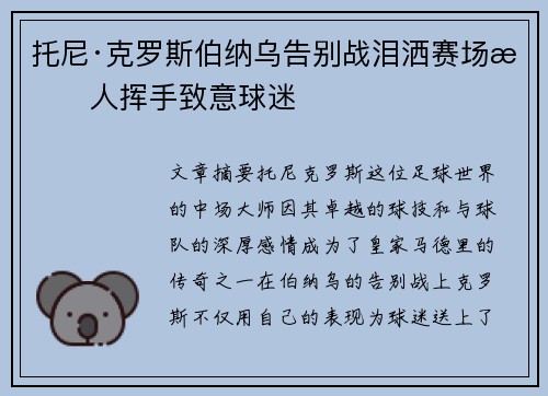 托尼·克罗斯伯纳乌告别战泪洒赛场感人挥手致意球迷