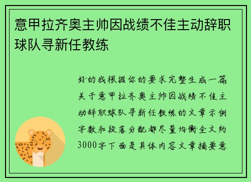 意甲拉齐奥主帅因战绩不佳主动辞职球队寻新任教练
