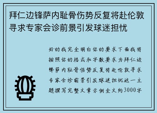 拜仁边锋萨内耻骨伤势反复将赴伦敦寻求专家会诊前景引发球迷担忧 拜仁边锋萨内耻骨伤势反复将赴伦敦寻求专家会诊前景引发球迷担忧