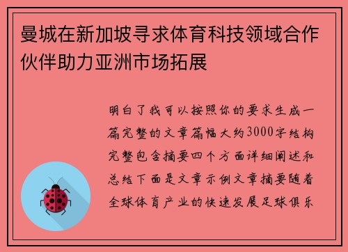 曼城在新加坡寻求体育科技领域合作伙伴助力亚洲市场拓展