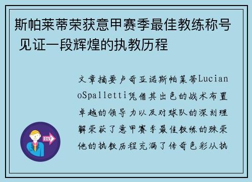 斯帕莱蒂荣获意甲赛季最佳教练称号 见证一段辉煌的执教历程