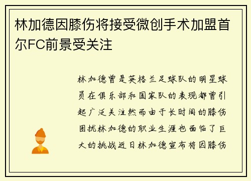 林加德因膝伤将接受微创手术加盟首尔FC前景受关注 林加德因膝伤将接受微创手术加盟首尔FC前景受关注