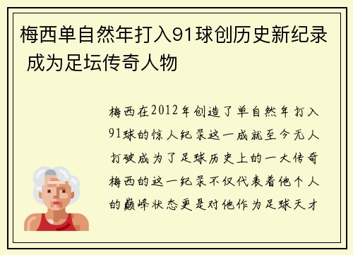 梅西单自然年打入91球创历史新纪录 成为足坛传奇人物