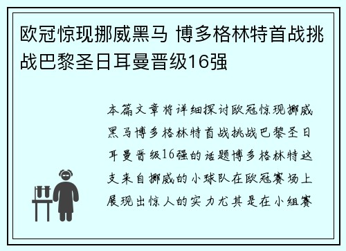 欧冠惊现挪威黑马 博多格林特首战挑战巴黎圣日耳曼晋级16强